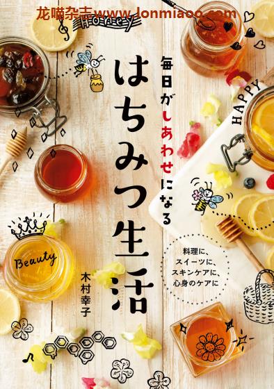 [日本版]Shufunotomo はちみつ生活 蜂蜜美食食谱PDF电子书下载